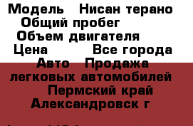  › Модель ­ Нисан терано  › Общий пробег ­ 72 000 › Объем двигателя ­ 2 › Цена ­ 660 - Все города Авто » Продажа легковых автомобилей   . Пермский край,Александровск г.